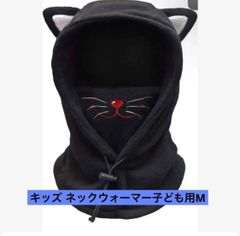 キッズ ネックウォーマー 防風 防寒 フェイスマスク 冬用 暖かい　M❣️