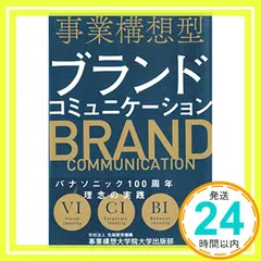 事業構想型ブランドコミュニケーション [単行本] 竹安 聡_03