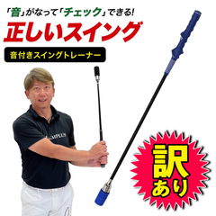 【訳あり品】ゴルフ スイング 練習器具 スイングトレーナー 音付き 素振り しなる 飛距離アップ スイング練習 スイングチェック ゴルフ練習用品 トレーニング器具 室内 屋外 ブルー 矯正グリップ 単品