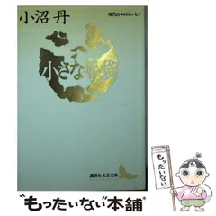 講談社文芸文庫 小沼丹 8冊セット 講談社文芸文庫〕小沼丹の著作一括 七冊 「懐中時計」「小さな