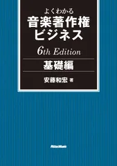 よくわかる音楽著作権ビジネス　基礎編   ６ｔｈ　Ｅｄｉｔ/リット-ミュ-ジック/安藤和宏（単行本）