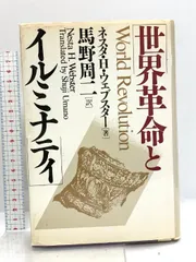【中古】 世界革命とイルミナティ/東興書院/ネスタ・Ｈ．ウェブスター 中古】 世界革命とイルミナティ/東興書院/ネスタ・H．ウェブ