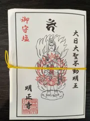 御守り塩　お清め塩　僧侶が秘密の行法で加持祈祷を修して、祈願致しました