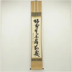 掛軸　大徳寺芳春院　三重野与雲筆　一行書　「江南第一枝」　共箱　C　5316A 掛軸 大徳寺芳春院 三重野与雲筆 一行書 「江南第一枝」 共