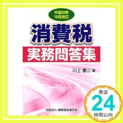 消費税実務問答集 (平成20年10月改訂) 川上 憲二_02