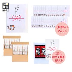 博屋 大量 退職 お礼 個包装 お返し 三毛猫「 プチギフト いつもありがとう 」とうがらし梅茶2本入 x 30パック 挨拶回り 粗品 