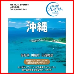 【新着商品】おとな旅プレミアム 沖縄 第3版