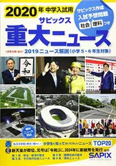 2020年中学入試用サピックス重大ニュース―中学入試に出る 2019ニュース解説(小学5・6年 サピックス小学部