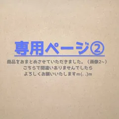 専用ページ②