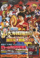【中古】攻略本 3DS ONE PIECE 大海賊闘技場 闘技場大制覇ガイド (Vジャンプブックス)