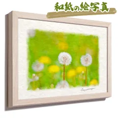 和紙の絵写真 「緑の中の綿毛とタンポポ」 平面額縁付き 32x23cm 絵画 インテリア 玄関 風水 風景画 アート パネル ポスター おしゃれ 新築祝い 絵 壁掛け 和モダン 和風 ジャパンディ 春 黄色 花の絵