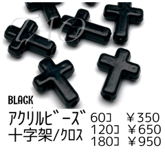 【180個】アクリルビーズ　十字架　クロス　黒　/G-14