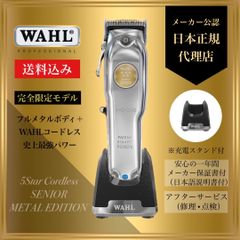 WAHL【日本正規品】 5 Starコードレス シニア メタルエディション