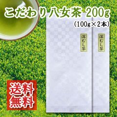 こだわり八女茶100g 2本セット お茶 煎茶 緑茶 深蒸し茶