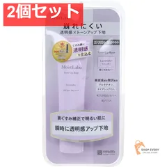 モイストラボ トーンアップ下地 ラベンダー 30g 2個セット まとめ売り