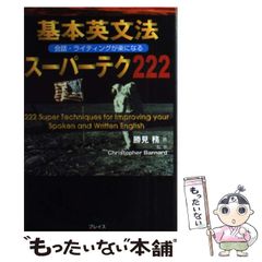 【中古】 基本英文法スーパーテク222 会話・ライティングが楽になる / 勝見務、Christopher Barnard / プレイス