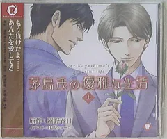 ドラマCD　茅島氏の優雅な生活 下+特典CD セット　高橋広樹　興津和幸　ほか ドラマCD 茅島氏の優雅な生活 上 | ボーイズラブ専門販売サイト