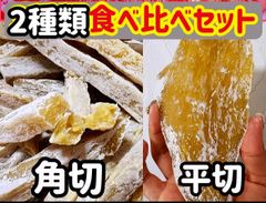 大人気　無添加　干し芋2種類食べ比べてセット　角切＆平切り干し芋各1kg