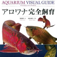 アロワナ完全飼育 アクアリウムビジュアルガイド