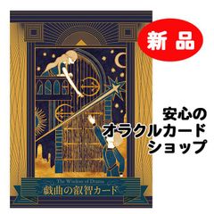 新品】戯曲の叡智カード オラクルカード 占いカード