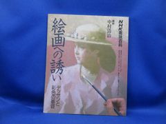 超希少】 絵画への誘い 中村清治著 NHK趣味百科 希少美術書 デッサン