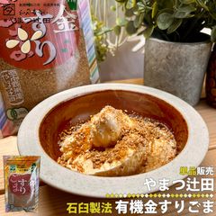 やまつ辻田 有機金すりごま 石臼製法 やまつつじた 調味料 スパイス 金ごま 和え物 スリ胡麻 すりゴマ ほうれん草 アイスクリーム 風味 旨味 和食 胡麻和え ごまあえ 少量焙煎 手作り 職人技 日本食 区分N YAMATSU-10573