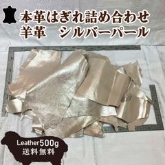 残り僅か【レビュー特典あり】はぎれ詰め合わせ シルバーパール 本革 500グラム以上 はぎれ 羊革 レザークラフトにおすすめ【送料無料】
