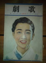 歌劇/昭和13年8月号/舞台 雑誌/宝塚歌劇団/東宝/タカラジェンヌ/戦前