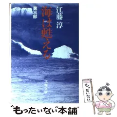 海は甦る 江藤淳 全五巻セット【稀少本】 海は甦る 江藤淳 全五巻セット【稀少本】 Amazon.co.jp: 海は