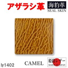 キャメル リベロ 1402 日本製 高級 アザラシ革×姫路レザー ボックス型小銭入