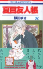 2025年最新】夏目友人帳32の人気アイテム - メルカリ