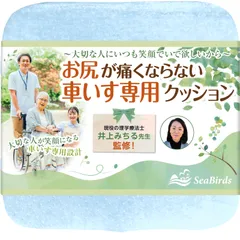 車椅子用 クッション 座布団 【理学療法士監修】 介護 低反発 【 お尻が痛くならない ✕正しい姿勢を保つ】立体成型 洗えるカバー 滑り止め 高密度モールドウレタン １枚入 SeaBirds 【そらいろ】 [そらいろ]