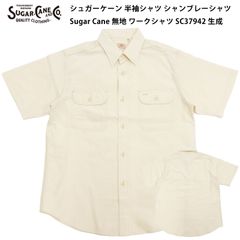 シュガーケーン 半袖シャツ SC37942 シャンブレーシャツ Sugar Cane メンズ 無地 ワークシャツ 401A ワンウォッシュ 生成 新品