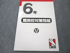 2024年最新】日能研 難関校対策問題の人気アイテム - メルカリ