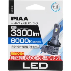 【正規品メーカー保証付き】PIAA LEH242 LEDヘッドライト/フォグランプ 6000K 3300lm 12V専用17W H8/H9/H11/H16 車検対応 2年保証 ピア LEH-242のサムネイル