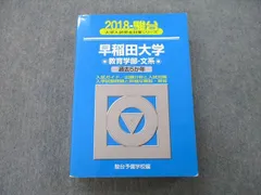 2024年最新】早稲田大学 教育学部 青本の人気アイテム - メルカリ