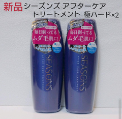 シーズンズ アフターケアトリートメント 極ハード(ボディローション)×2