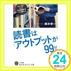 読書は「アウトプット」が99%: その1冊にもっと「付加価値」をつける読み方 (知的生きかた文庫) 孝一, 藤井_02