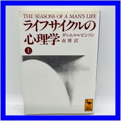 ライフサイクルの心理学 上/ダニエル レビンソン