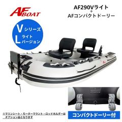 新品　■AFボート■　AF290Vライト　コンパクトドーリー付き　エアフロア　V型　免許不要　2馬力艇