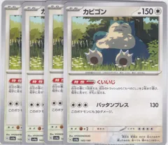 カビゴン　４枚　C　SV4a　シャイニートレジャーex　ポケモンカードゲーム　ちゅうてつ　145