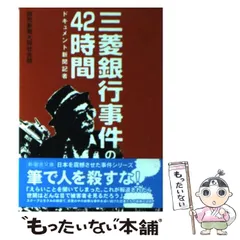三菱銀行事件の42時間 (新風舎文庫) 三菱銀行事件の42時間: ドキュメント新聞記者 (新風舎文庫 よ