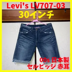 リーバイス ハーフパンツ LV707-03 セルビッジ ダメージ加工 30インチ