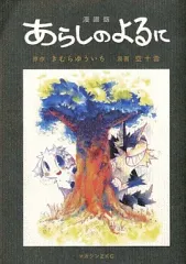 【中古】B6コミック 漫画版 あらしのよるに