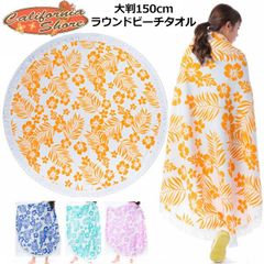 【在庫処分・カラー選択可】カリフォルニアショア 直径150cm ラウンドタオル 227118 California Shore 新品 マリンスポーツ メンズ レディース フィットネス ビーチタオル 水泳 大判 タオル 新品