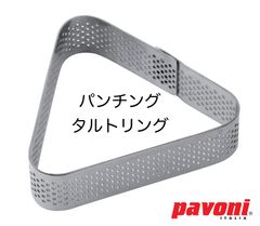 【新品・未使用】Ｐａｖｏｎｉ（パボーニ）　ＸＦ１６　パンチングタルトリング　ピラミッド（トライアングル）８５ｘ７５ｘＨ２０ｍｍ