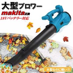 大型 ブロワー 18V ハイパワー コードレス 大風量 マキタ 互換