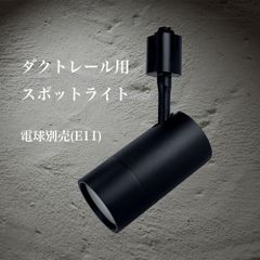 【数量限定 アウトレット】スポットライト【ブラック】ダクトレール用　Hanx-Home 国内メーカー直販品 E11LED電球別売　送料込み