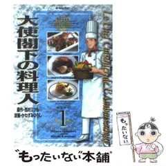 2025年最新】大使閣下の料理人の人気アイテム - メルカリ