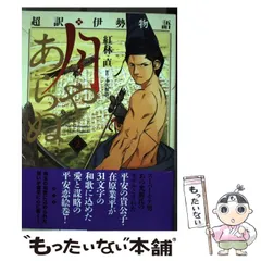 中古】 超訳・伊勢物語 月やあらぬ 2 （芳文社コミックス